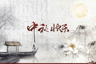 中秋节祝福图片下载