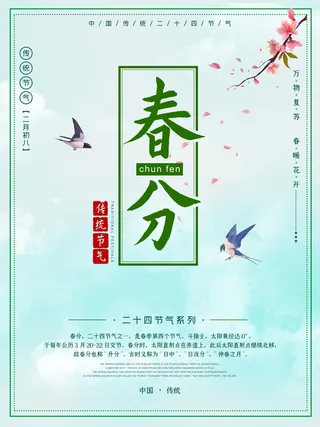 春分二十四节气传统中国风插画高清活动海报展板PSD模板素材