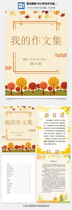 中小学生儿童作文集选散文集word文档排版模板素材封面设计制作