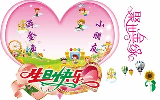 宝宝生日心形 免抠