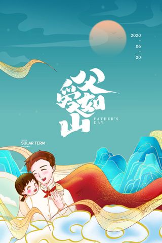 国潮父子父亲节父爱如山海报