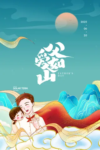 国潮父子父亲节父爱如山海报