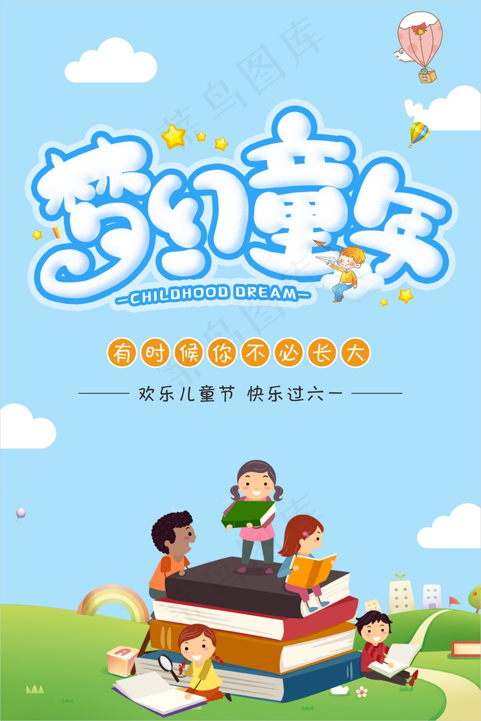 蓝色梦幻童年儿童节海报cdr矢量模版下载