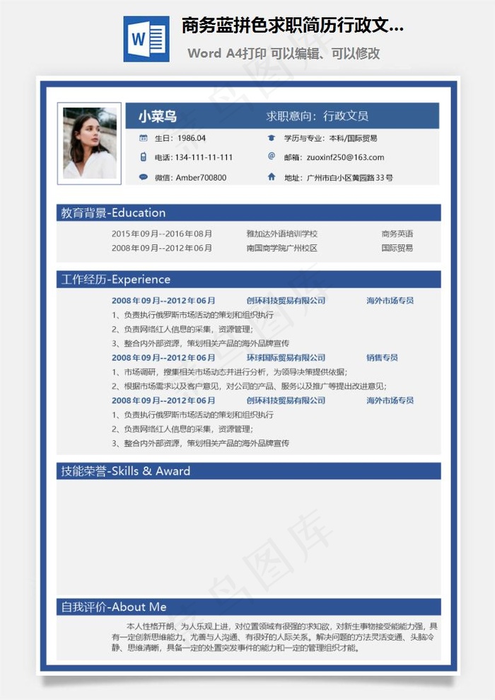 商务蓝拼色求职简历行政文员简历