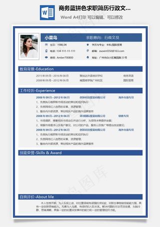 商务蓝拼色求职简历行政文员简历