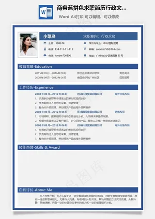 商务蓝拼色求职简历行政文员简历