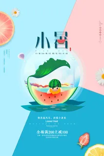 小暑 小暑海报设计 小暑 小暑海报设计