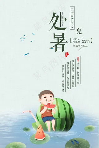 创意时尚传统节日处暑海报