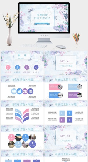 工作总结
总结
清新
计划
年终工作总结
项目展示
白色水彩风柔美营销PPT模板预览图