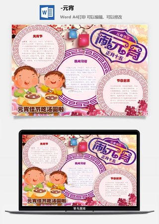 元宵节手抄报龙抬头节日电子小报猜灯谜花灯喜闹元宵word模版素材