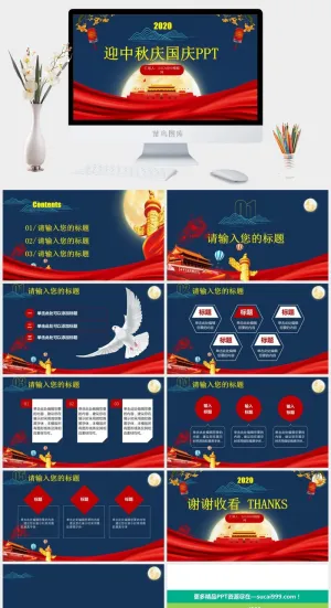 2020年迎中秋庆国庆双节主题ppt模板预览图