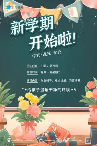 绿色开学季宣传海报 