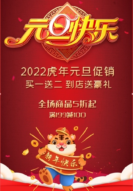 2022元旦新年psd模版下载