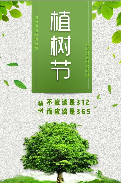 植树节素材