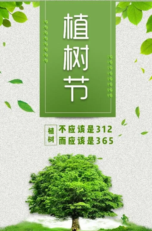 植树节素材psd模版下载