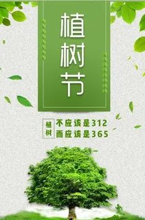 植树节素材