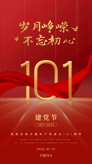 庆祝中国共产党成立101周年
