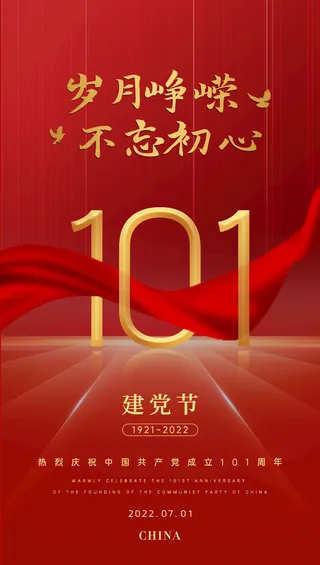 庆祝中国共产党成立101周年