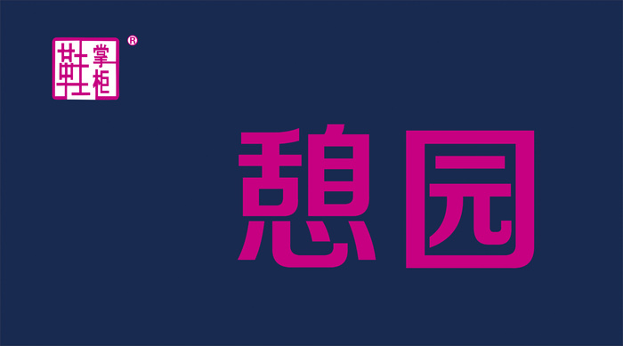 憩园鞋门头