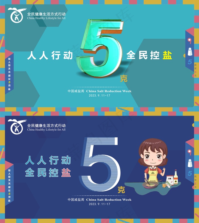 蓝色人人行动全民控盐健康展板cdr矢量模版下载