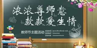 黑板粉毛字教师节感恩回馈促销展板