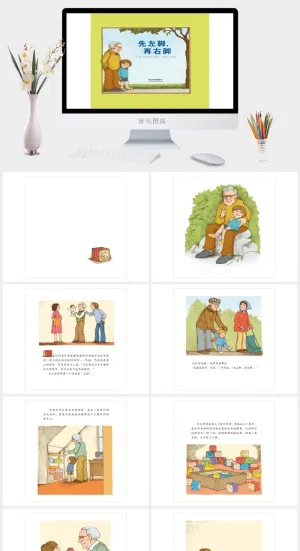 《先左脚，再右脚》绘本故事PPT模板预览图