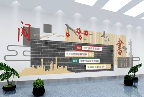 校园文化墙读书文化墙