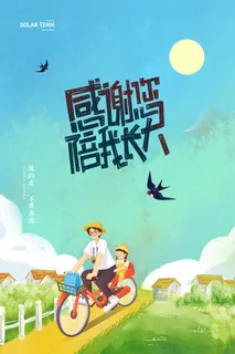 创意出游父子单车父亲节海报 创意出游父子单车父亲节海报