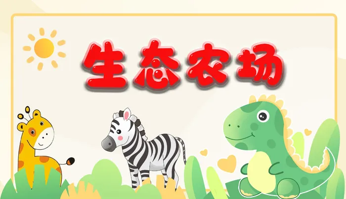 生态农场卡通小动物
