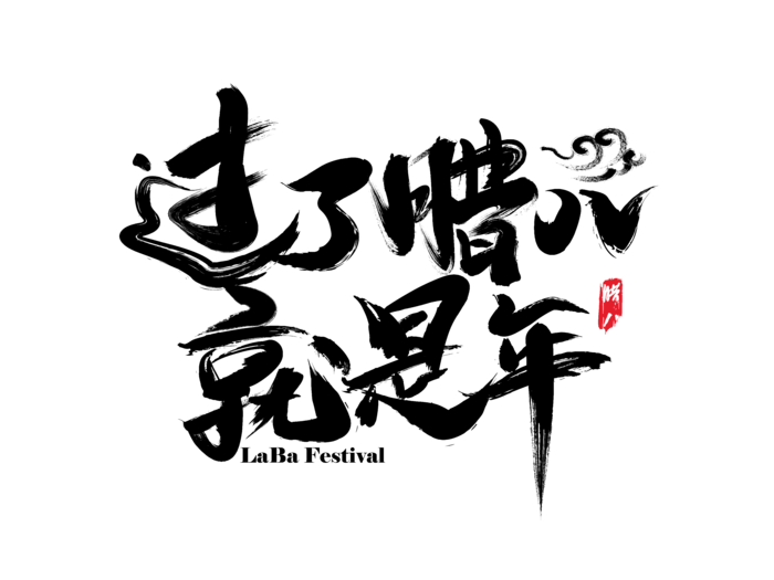 过了腊八就是年毛笔字免扣字体
