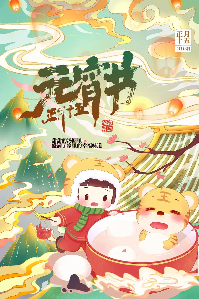 创意元宵节赏花灯猜灯谜吃汤圆正月十五闹元宵海报素材设计模板psd模版下载