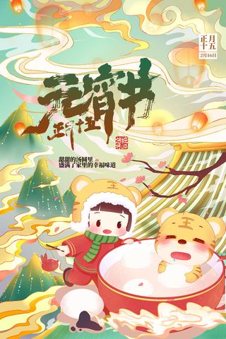 创意元宵节赏花灯猜灯谜吃汤圆正月十五闹元宵海报素材设计模板