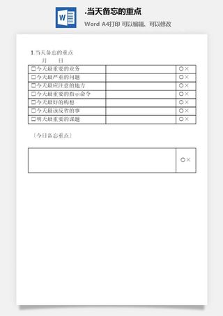 当天备忘的重点办公室工作日程通用表格