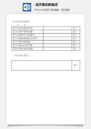 当天备忘的重点办公室工作日程通用表格