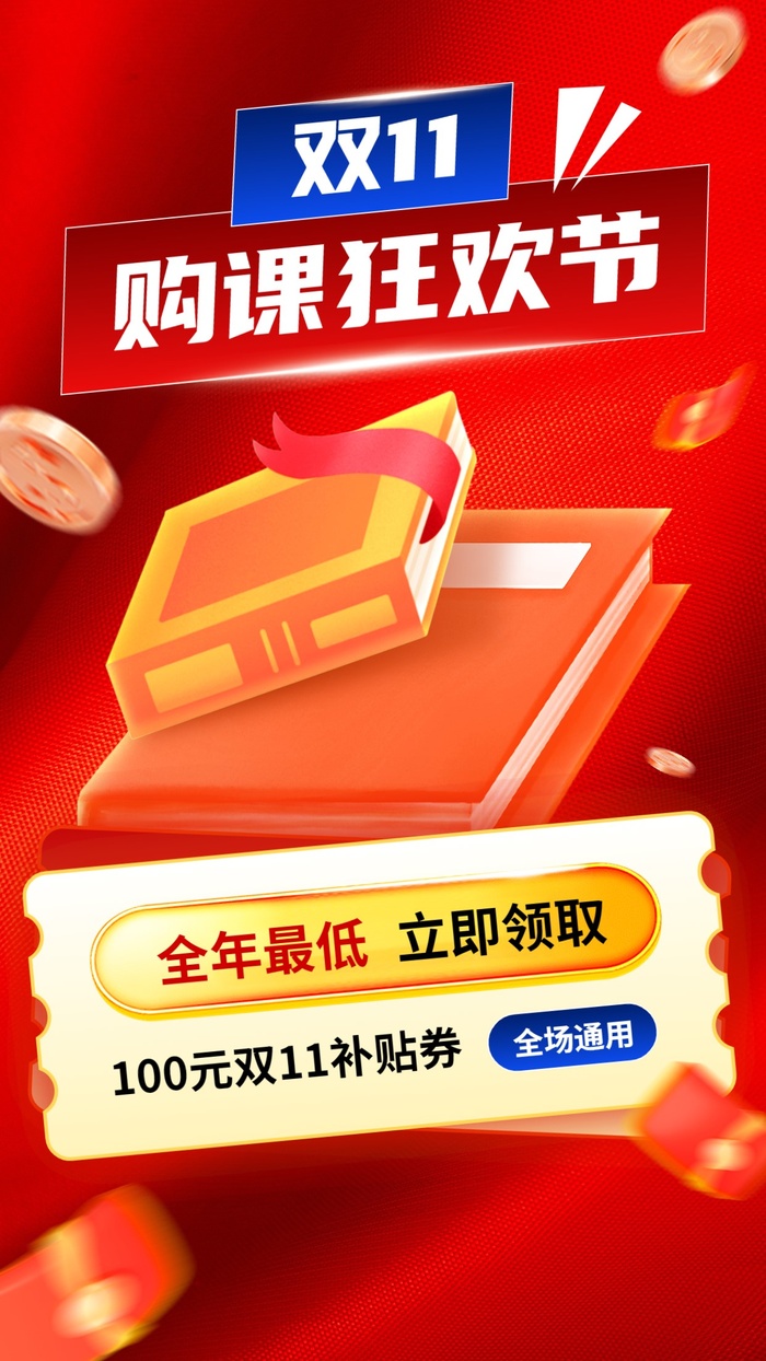 双十一教育行业通用课程招生促销手机海报
