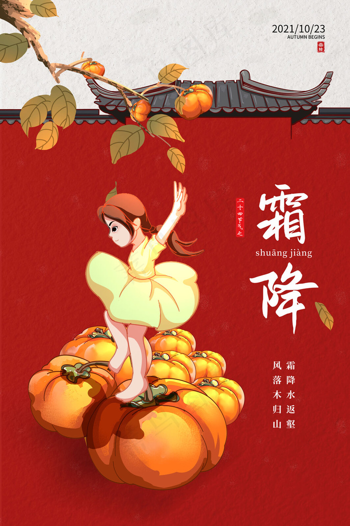 二十四节气霜降