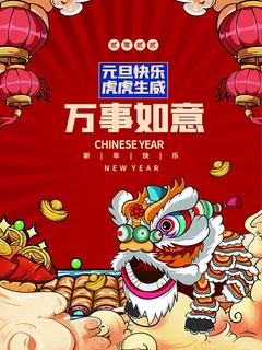 虎年新年海报展板PSD模板2022万事如意