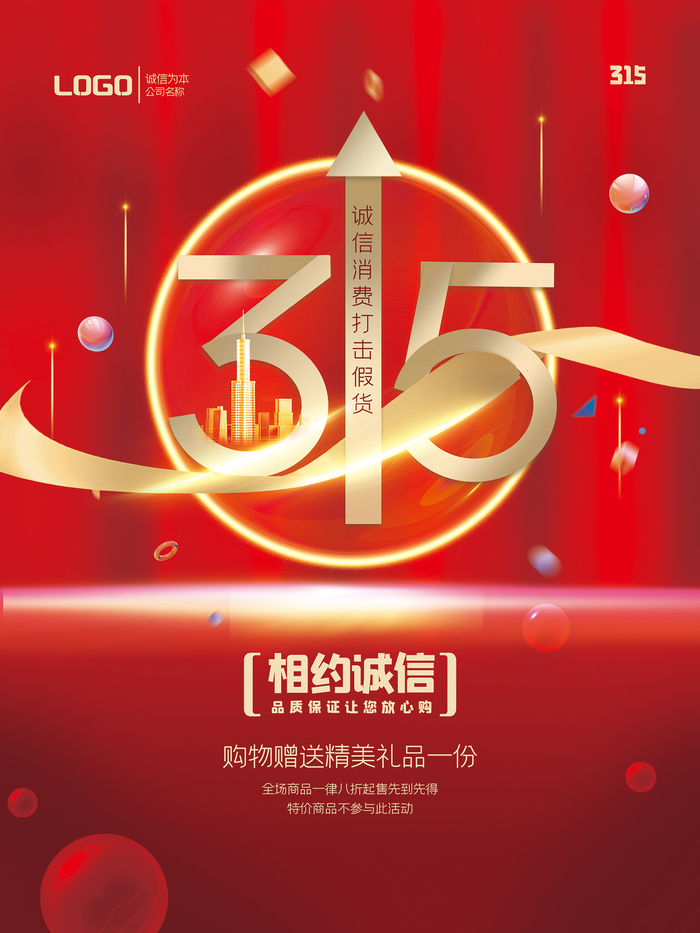 红色相约诚信315消费者权益日海报