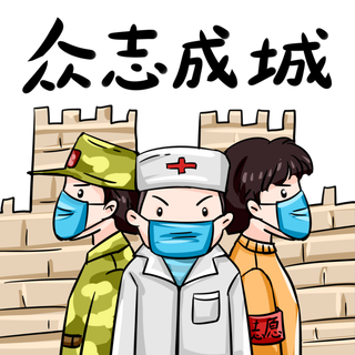 防疫 疫情 病毒