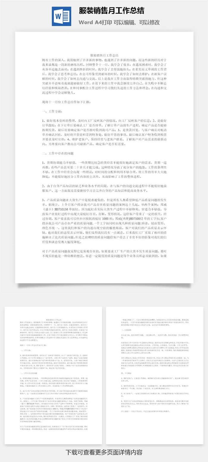 服装销售月工作总结word模板