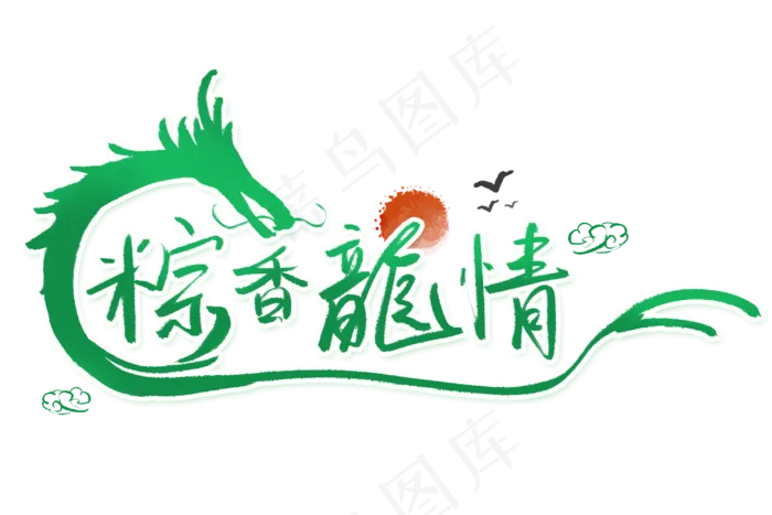 端午节艺术字 