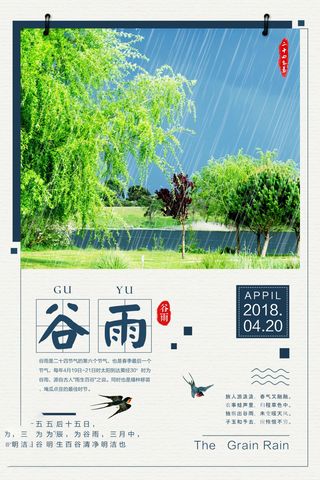 谷雨海报二十四节气谷雨广告
