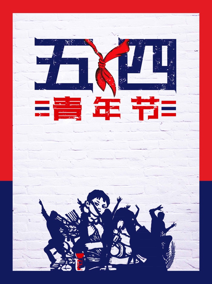 54青年节 青年节海报图片