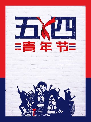 54青年节 青年节海报图片