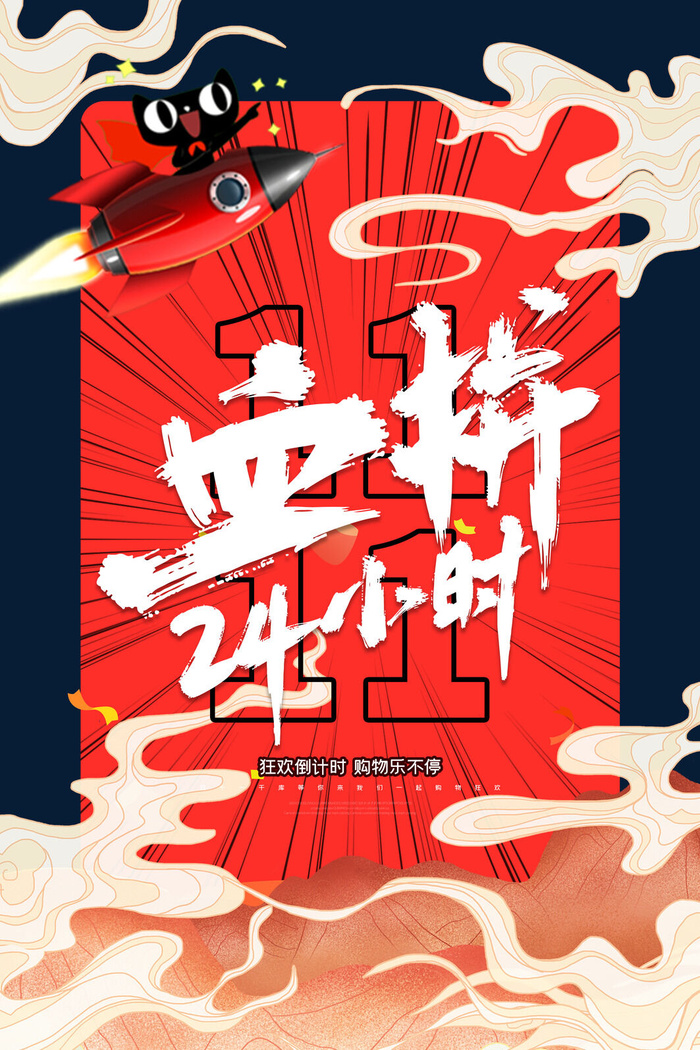 双十一商场天猫淘宝双11双12预热宣传海报设计psd素材模板psd模版下载