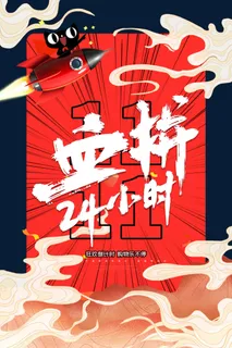 双十一商场天猫淘宝双11双12预热宣传海报设计psd素材模板