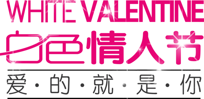 爱的就是你情人节