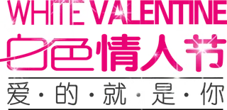 爱的就是你情人节