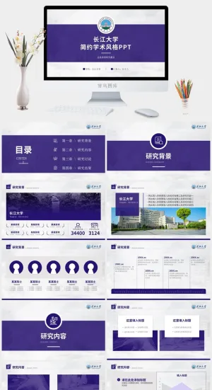 长江大学学术答辩汇报通用ppt模板预览图