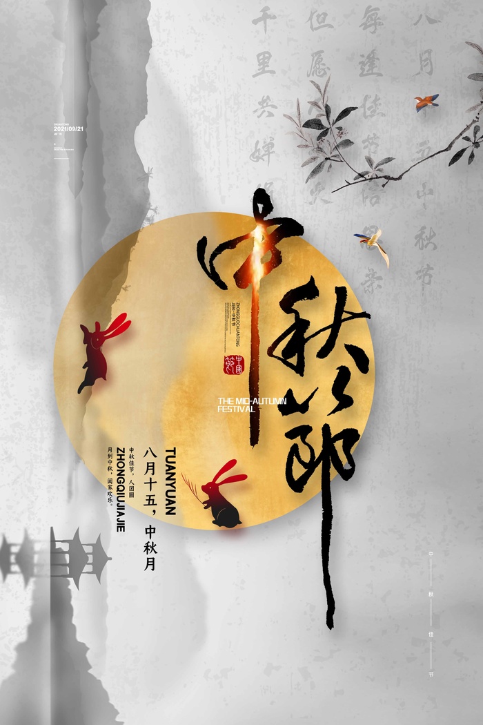 清新中秋活动海报图片psd模版下载